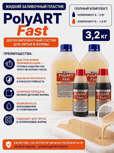 Жидкий пластик серии Poly Art Fast 3,2 кг