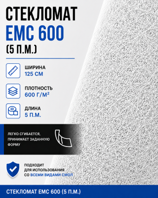 Стекломат ЕМС 600 - 5 метров (100 х 125 см)