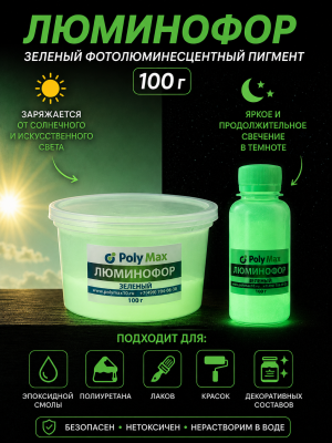 Зеленый фотолюминесцентный пигмент 100 гр.