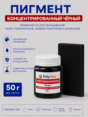Пигментная паста концентрированная черная 50 гр