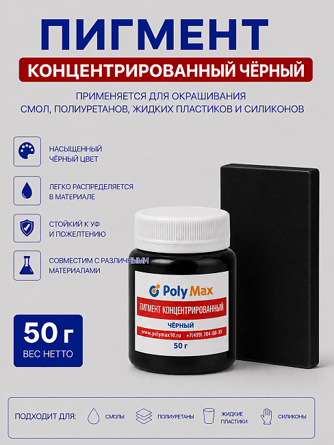 Пигментная паста концентрированная черная 50 гр