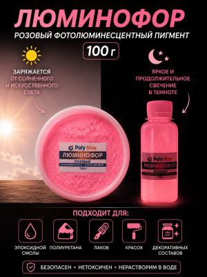 Розовый фотолюминесцентный пигмент 100 гр.