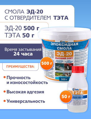 Эпоксидная смола ЭД-20(500 гр) с отвердителем ТЭТА (50 гр)