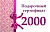 Сертификат на покупки 2000 руб.