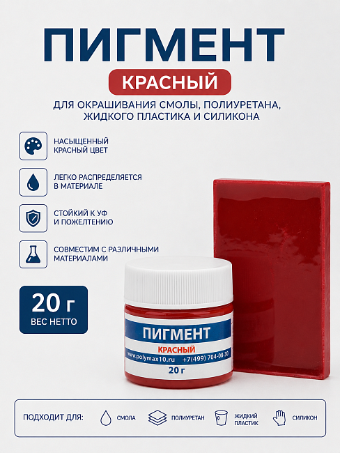 Пигментная паста красная 20 гр