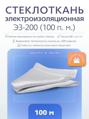 Электроизоляционная стеклоткань Э3-200 (100 п.м.)