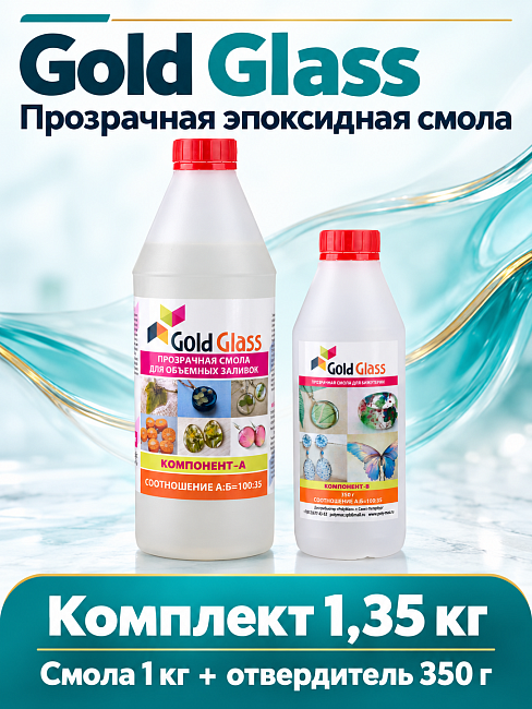 Эпоксидная смола прозрачная для заливок Gold Glass 1,35 кг