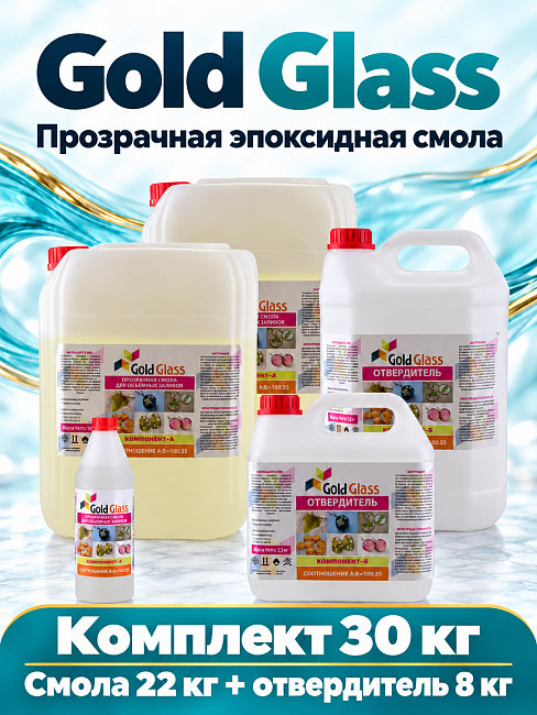 Эпоксидная смола для объемных заливок Gold Glass 30 кг