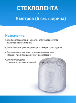 Стеклолента ЛЭС(Б) 5 метров (5 см ширина)