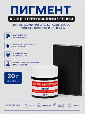 Пигментная паста концентрированная черная 20 гр