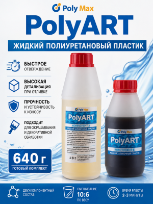жидкий пластик Poly Art 640 гр.