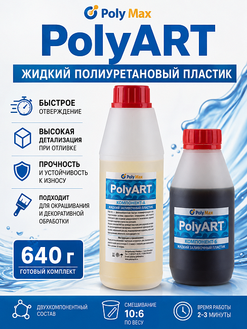 жидкий пластик Poly Art 640 гр.