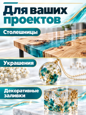 Эпоксидная смола для объемных заливок Gold Glass 30 кг