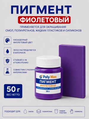 Пигментная паста фиолетовая 50 гр