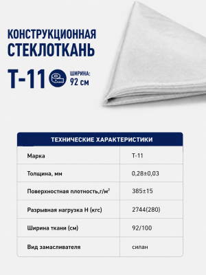 Конструкционная стеклоткань Т-11 (1 п.м.)