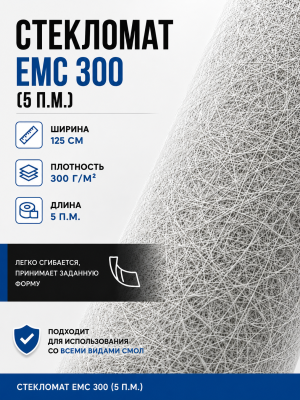Стекломат ЕМС 300 - 5 метров (100 Х 125 см)