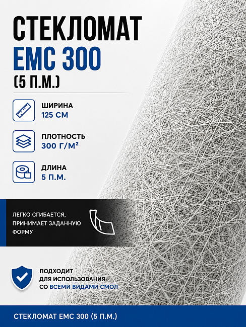 Стекломат ЕМС 300 - 5 метров (100 Х 125 см)