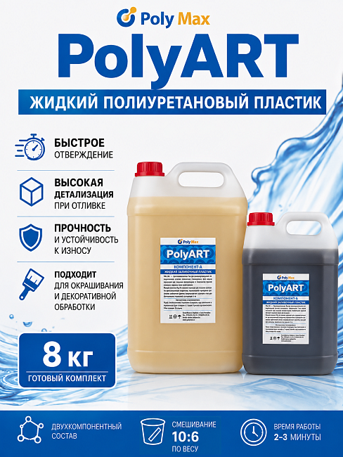 жидкий пластик Poly Art 8 кг.