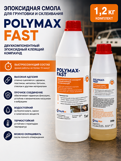 Эпоксидная смола для грунтовки и склеивания PolyMax Fast 1,2 кг