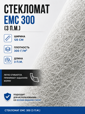 Стекломат ЕМС 300 - 3 метра (100 х 125 см)