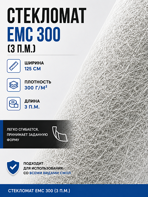 Стекломат ЕМС 300 - 3 метра (100 х 125 см)