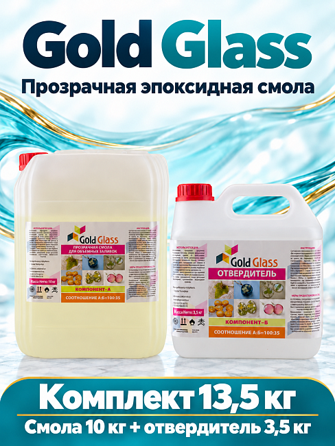 Прозрачная эпоксидная смола для заливок Gold Glass 13,5 кг