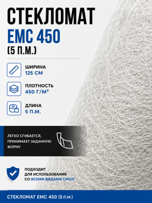 Стекломат ЕМС 450 - 5 метров (100 х 125 см)