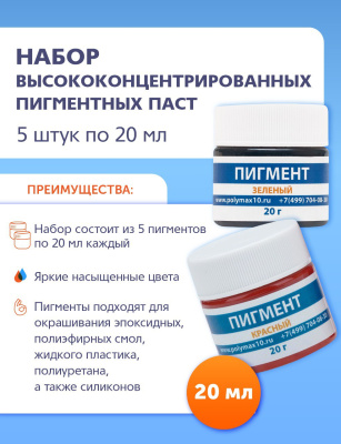 Набор пигментных паст из 5 цветов по 20 г. 