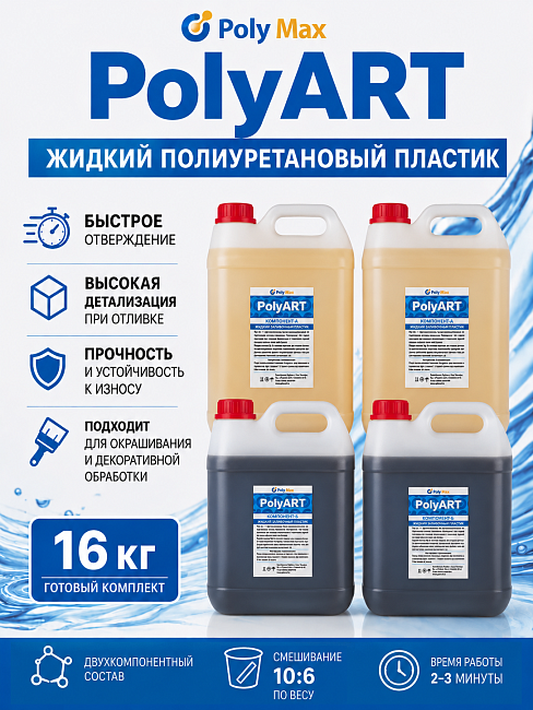 жидкий пластик Poly Art 16 кг.