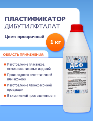 Пластификатор ДБФ (1 кг)
