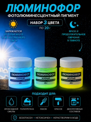 Набор люминофора из 3 цветов по 20 г