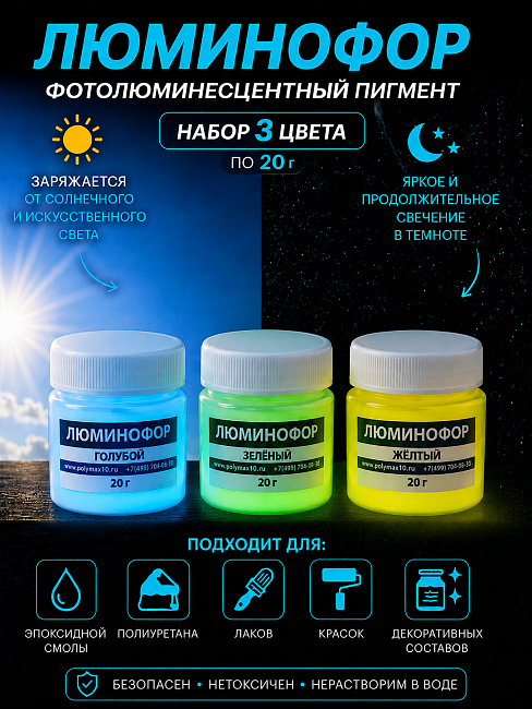 Набор люминофора из 3 цветов по 20 г