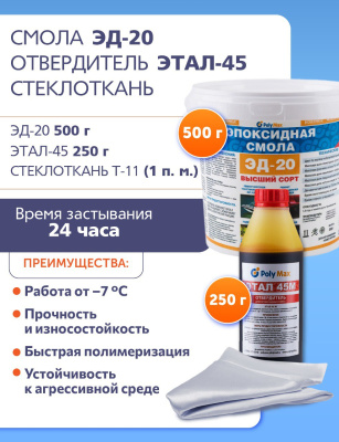 Ремкомплект № 14 (эпоксидная смола ЭД-20 (500 г) + отвердитель ЭТАЛ-45 (250 г) + стеклоткань Т-11 (1п.м.))
