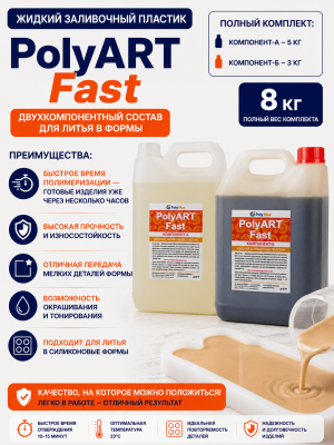 Жидкий пластик серии Poly Art Fast 8 кг