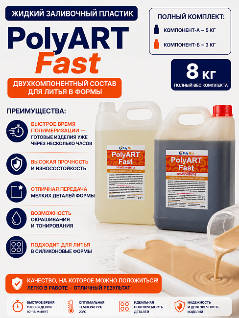 Жидкий пластик серии Poly Art Fast 8 кг