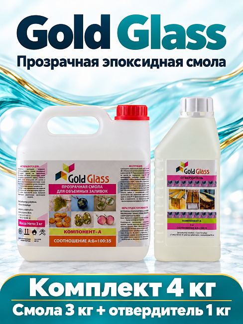 Прозрачная эпоксидная смола для заливок Gold Glass 4 кг