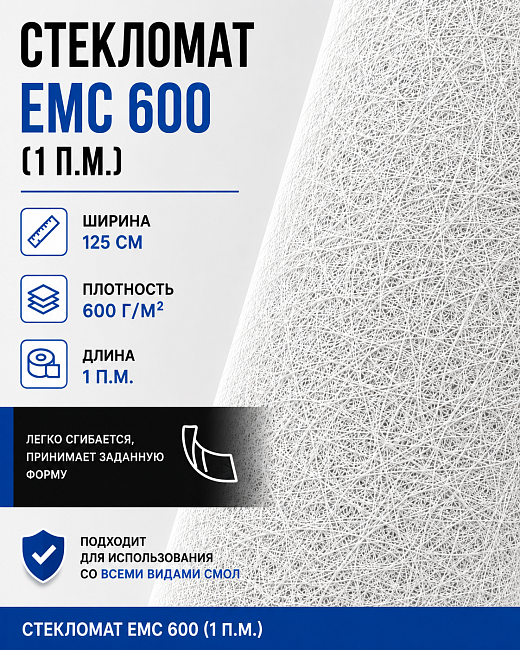 Стекломат ЕМС 600 - 1 метр (100 Х 125 см)